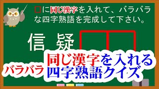 【脳トレ・雑学クイズ】バラバラ四字熟語+穴埋め問題「Part4」