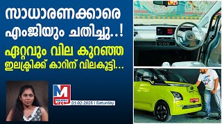 രാജ്യത്തെ ഏറ്റവും വില കുറഞ്ഞ ഇലക്ട്രിക്ക് കാറിന് വില കൂടി..|mg comet ev price hike