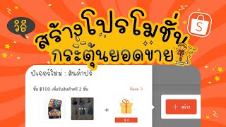 วิธีสร้างโปรโมชั่นพิเศษ-ดีล ในshopee | แม่โบโชว์ของ