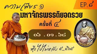 EP.8 ความเพียร มหาจักรพรรดิ์ยอดรวย 06.01.2568 บทที่19-20