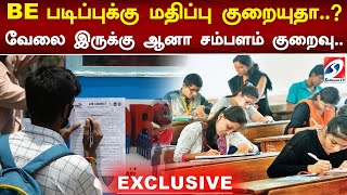 BE படிப்புக்கு மதிப்பு குறையுதா..? வேலை இருக்கு ஆனா சம்பளம் குறைவு.. | engineering