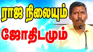 ராஜநிலையும் ஜோதிடமும்  | TAMIL | ONLINE ASTRO TV