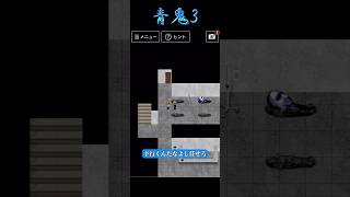 寝袋青鬼【青鬼3】#脱出ゲーム #ホラーゲーム実況プレイ #青鬼 #青鬼3 #shorts