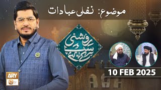 Roshni Sab Kay Liye - Topic: Nafli Ibadaat - 10 Feb 2025 - ARY Qtv