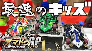 【ミニ四駆】「最速のキッズ！アマドゥGPオータムカップに参戦！」