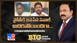 Big News Big Debate : వైసీపీకి జనసేన సవాల్‌ అదిరిపోయిందిగా || Jangareddygudem - Rajinikanth TV9