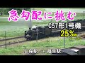 超迫力 急勾配に挑む c571 「山口市観光」山口線を走るc57形1号機　仁保駅→篠目駅間の25‰ パーミル の急勾配を力強く登るc571