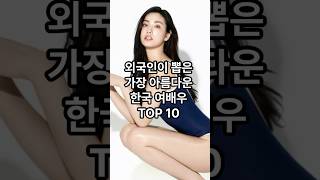 외국인이 뽑은 가장 아름다운 한국 여배우 TOP 10?