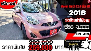 (ขายแล้ว) รีวิว Nissan March 1 2 S เกียร์ MT ปี2018 กับสีชมพูน่ารัก สะดุดตา ต้อนรับวาเลนไทน์