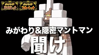 【ポケモンSV】隠密マント\u0026身代わりで即負けする「キョジオーン」を救いたい