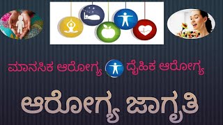 ಆರೋಗ್ಯ ಜಾಗೃತಿ ❤️ ಮಾನಸಿಕ ಆರೋಗ್ಯ ಮತ್ತು ದೈಹಿಕ ಆರೋಗ್ಯ#Bhavya jayaram(bhavi)health is wealth❤️