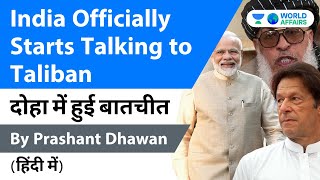 India Officially Starts Talking to Taliban दोहा में हुई बातचीत