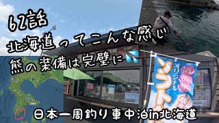 A90【62話：釣りガイドに聞いた北海道の状況と釣りをする最低限💦】日本一周釣り車中泊in北海道