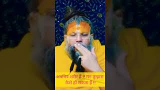 अपवित्र शरीर है तो मन भी अपवित्र रहेगा Shri Hit Premanand ji #viral #reels #premanand #premanandji