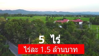 DSK0112ขายที่ดินต.ป่าป้อง  อ.ดอยสะเก็ด จ.เชียงใหม่ |5-2-53ไร่ ไร่ละ 1.5 ล้านบาท