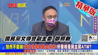 【頭條開講】期中選舉先期測驗?拜登交卷看加州?罷免案選民怨氣大噴發!民主黨老巢不能失!@中天電視CtiTv 精華版