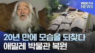 '도깨비 박물관의 부활' 20년 방치 마침표 찍나?ㅣMBC충북NEWS