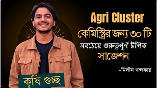 কৃষি গুচ্ছের কেমিস্ট্রির জন্য ৩০ টি সবচেয়ে গুরুত্বপূর্ণ টপিক সাজেশন | Milton Vaiya | Agri QB Solve