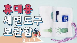 [퀵팁DIY] 오래된 수건으로 휴대용 세면도구 보관함 만들기 | 쉐어하우스