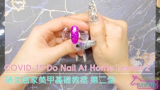 UniKorn 獨角獸美甲教學 肺炎居家美甲基礎教室 第二堂 COVID-19 Do Nail At Home Lesson 2