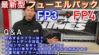 バンス＆ハインズ 新型【フューエルパックFP4】何ができる？対応マフラーや21年以前のハーレーダビッドソン用も販売予定？vance\u0026hines fuelpak3→4