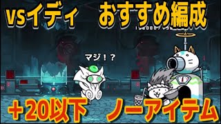 【にゃんこ大戦争】古代研究所星4　太古の力　イディ:RE　ノーアイテム攻略