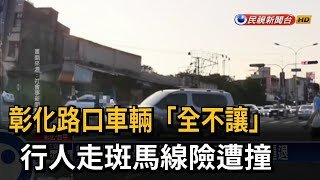 彰化路口車輛未禮讓 行人走斑馬線險遭撞－民視台語新聞