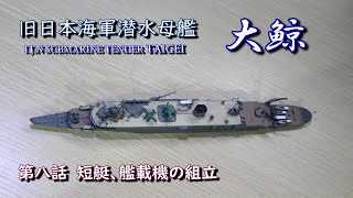 【大鯨】日本海軍潜水母艦／Vol８．短艇・艦載機の組立／青島ウォーターラインシリーズNo567