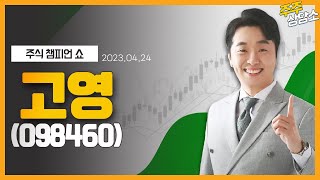 고영(098460)_문현진 전문가_종목 상담 (20230424)