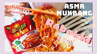 [YUMAMI] *ASMR* Korean 🇰🇷 Spicy Rabokki 라뽂이 MUKBANG 먹방 ramen+tteokbokki NO TALKING real sound