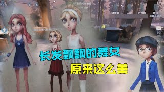 第五人格绝密录：原来舞女曾经长发及腰，盲女的理想是成为文学家