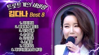 트로트계의 새 바람~ 김다나 BEST / 미치겠네 손 한 번 자시삼경 눈물꽃 [고화질 / 고음질]