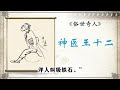 《俗世奇人》之神醫王十二 作者：馮驥才 #俗世奇人 #故事 #誦讀