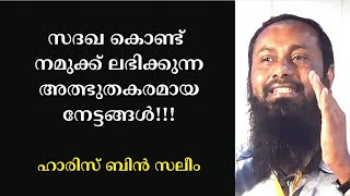 സദഖ കൊണ്ട് നമുക്ക് ലഭിക്കുന്ന അത്ഭുതകരമായ നേട്ടങ്ങൾ... ഇത് കേൾക്കാതെ പോകരുത് | ഹാരിസ് ബിൻ സലീം