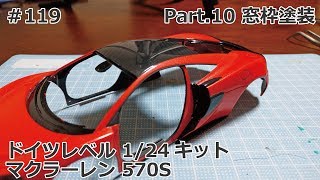 【初心者モデラー】Revel 1/24 McLaren 570S Part.10 窓枠塗装【制作日記#119】