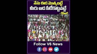 నేను ఈడ మొత్కబట్టే   మీరు ఆడ సీటీకొట్టవట్టే |  CM KCR  | V6 Shorts