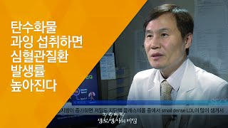 탄수화물 과잉 섭취하면 심혈관질환 발생률 높아진다 - (2015.10.28_559회 방송)_3대 식품 논쟁 3편 콜레스테롤의 누명