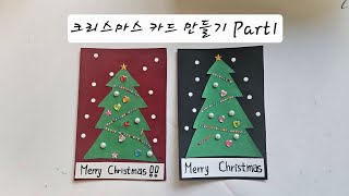 크리스마스 카드 만들기 Part1 #merrychristmas #christmascard #christmas