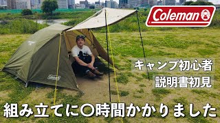 Colemanテントを素人が組み立てたら大変なことになった。＃ソロキャンプ