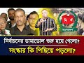 নির্বাচনের ডামাডোল শুরু হয়ে গেলো? সংস্কার কি পিছিয়ে পড়লো? I Mostofa Feroz I Voice Bangla