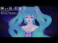 【初音ミク】瞬きの届く距離【オリジナル】