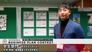 【学生部門】『Wakaseru』今井 亮裕（慶應義塾大学社会学専攻）