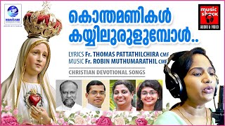 Konthamanikal Kayyilurulumbol | Christian Devtional Songs Malayalam Video | Mithila | Sheeja Bijju