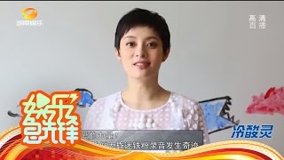 《娱乐急先锋》 20170314 Showbiz: 孙俪为昏迷铁粉录音发生奇迹【芒果TV官方版】