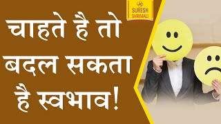 अगर आप चाहते हैं जीवन में परिवर्तन तो अपने स्वभाव में करिऐ बदलाव | Suresh Shrimali