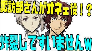 【文スト文字起こし】諏訪部さんにオネエを炸裂した上村くん「ほんとすいませんwオネエばっかり炸裂してしまいましてwww」【吹いたら負け】声優文字起こしRADIO