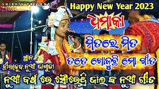 ନୁଆଁ ବର୍ଷ 2023ରେ ନୁଆଁ ଗୀତ !! ସୌରେନ୍ଦ୍ରି ଜାଲ, ତାମ୍ବିମୁଣ୍ଡା କୀର୍ତ୍ତନ !! ସ୍ଥାନ - ହୀରାକୁଦ, ନୁଆଁ ଜାମୁଡା