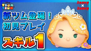 【ツムツム】プリンセスラプンツェル  スキル1【初見プレイ】