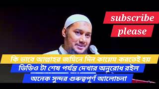 #কি ভাবে আল্লাহর জমিনে দিন কায়েম করতেই হয় ভিডিও টা শেষ পর্যন্ত দেখার অনুরোধ রইল #ইসলামিক লেকচার