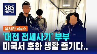 62억 원 가로챘던 '대전 전세사기' 부부, 구속 송치 / SBS / 실시간 e뉴스